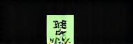日本農業技研フッターロゴ